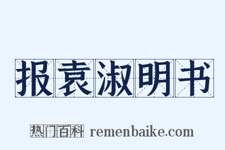 报袁淑明书是什么意思的图片